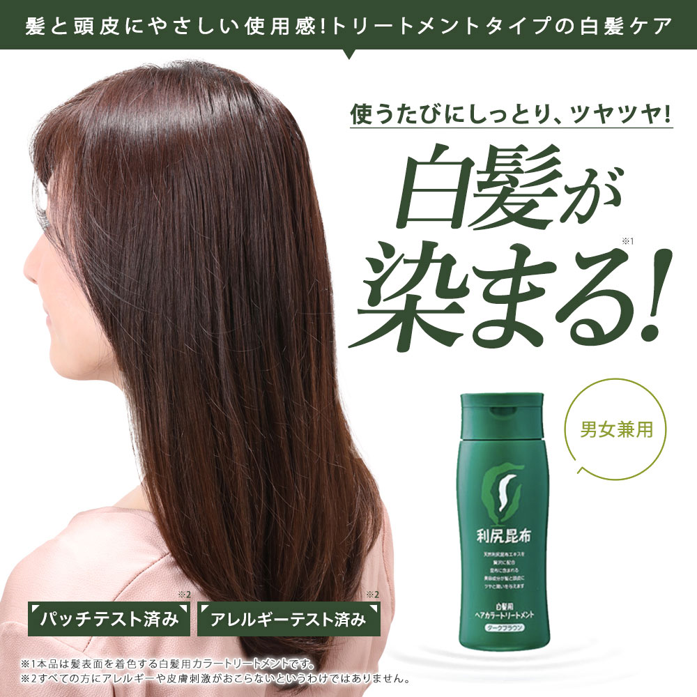 【定期購入ポイント10倍】 白髪用 利尻ヘアカラートリートメント 3本セット 白髪染め 無添加 天然由来 植物由来 カラーリング ヘアカラー トリートメント 低刺激 利尻昆布 敏感肌 ノンシリコン アミノ酸 頭皮に優しい スカルプ ケア 正規品 早期割引セール