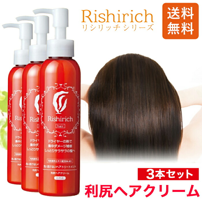 楽天市場】利尻ヘアクリーム 150ml 2本セット 洗い流さない
