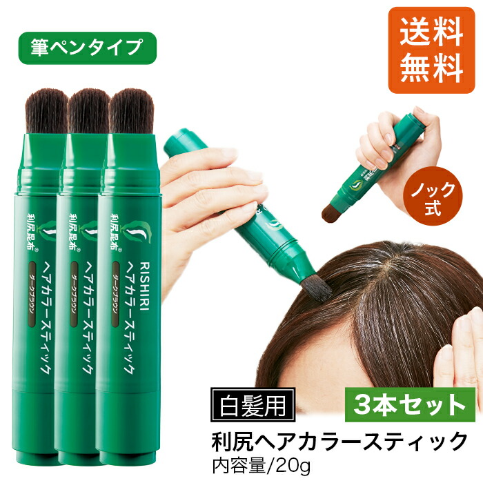 楽天市場】【今だけP15倍】白髪用 利尻ヘアカラースティック 20g×2本セット 気になる生え際にサッと塗るだけ 筆ペンタイプ 白髪染め 無添加  天然由来 植物由来 カラーリング ヘアカラー 頭皮に優しい 低刺激 敏感肌 ノンシリコン 生え際 もみあげ 白髪隠し ブラウン 正規 ...