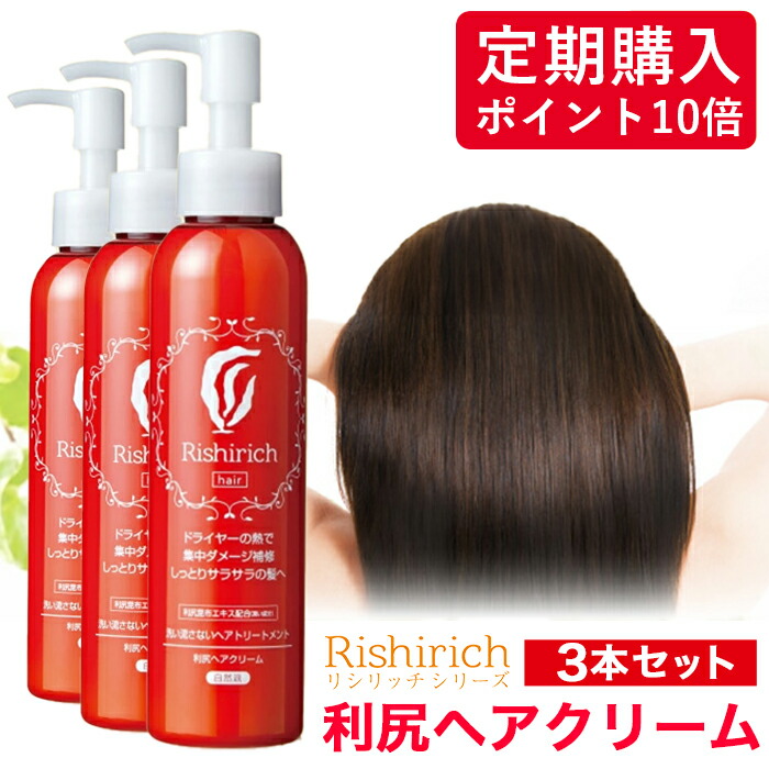 楽天市場】利尻ヘアクリーム 150ml 2本セット 洗い流さない トリートメント リシリッチシリーズ 無添加 天然由来 植物由来 利尻昆布 敏感肌  ダメージ 補修 寝ぐせ直し ヘアケア オーガニック 植物オイル ノンシリコン スタイリング ツヤ髪 美髪成分 サラサラ 正規品 ...