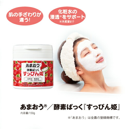 楽天市場 あまおう R 酵素ぱっく すっぴん姫 洗顔後の肌に塗って3分待って落とすだけ 福岡県産あまおう R など種ものフルーツ成分を贅沢配合 コラーゲン ヒアルロン酸 プラセンタなどの保湿成分で 潤い満ちるぷるぷる肌に あす楽対応 サスティ Blondie