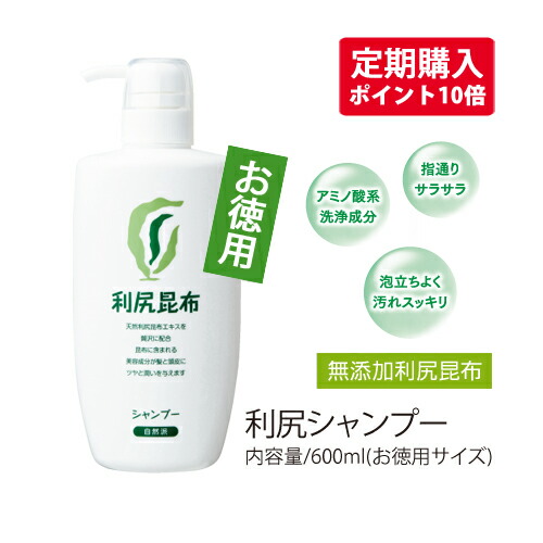 【お得な定期購入】ポイント10倍【送料無料】無添加 お特用利尻シャンプー600ml天然利尻昆布エキス配合敏感肌・フケ・かゆみなどの様々なトラブルでお悩みの方