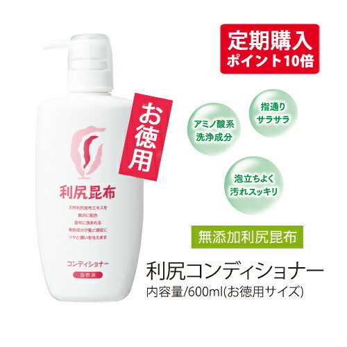 【お得な定期購入】ポイント10倍【送料無料】無添加 お徳用600ml利尻コンディショナー天然利尻昆布エキス配合敏感肌・フケ・かゆみなどの様々なトラブルでお悩みの方