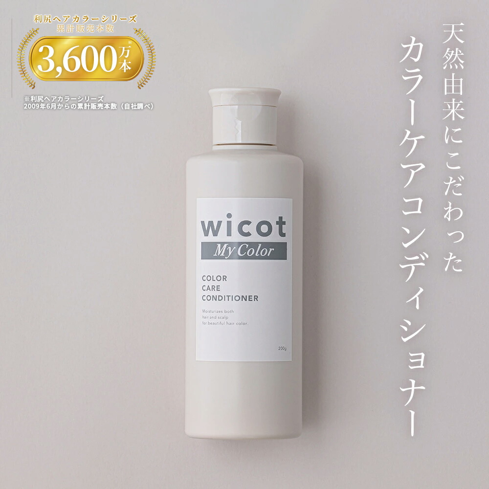 wicot My Color カラーケア コンディショナー 200g 無添加 植物由来 低刺激 敏感肌 ノンシリコン 白髪染め ヘアカラー カラーシャンプー 色持ち カラーリング 補修 ヘア ケア 正規品
