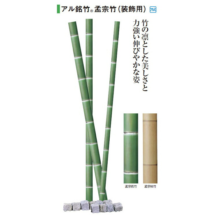 人工和風植栽 アル銘竹 孟宗若竹（かざり付ける用） 60φ・4m【※おあて先：法人様制限事項】