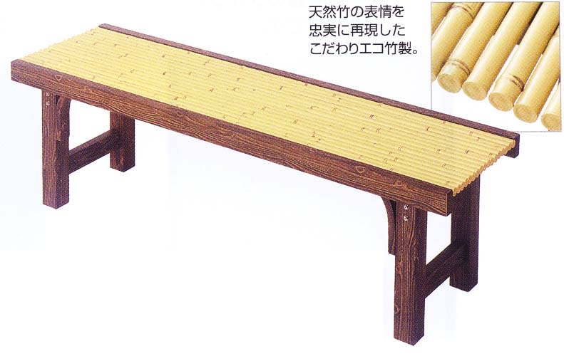 こだわりエコ竹縁台 ５尺