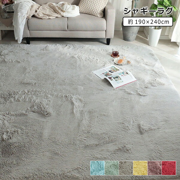 ラグマット 190&times;240 シャギーラグ ロングシャギー 滑り止め 抗菌 ラグ カーペット シンプル おしゃれ｜bloom 新館