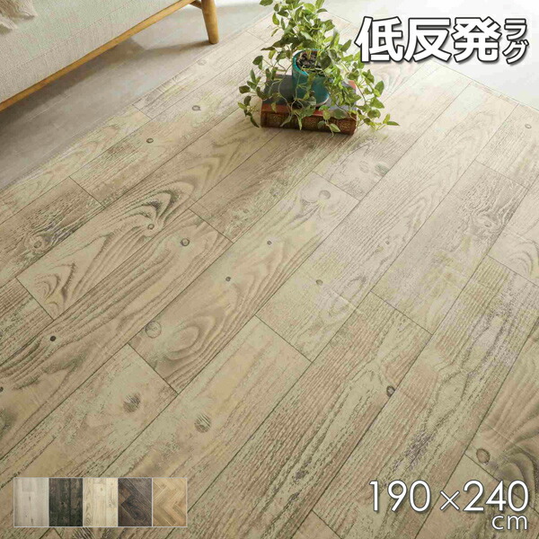 低手向かい引っ敷き 190×240 肌理柄 白木柄 上滑り打ちきり 引っ敷き 引っ敷き プリントラグ オール時期 3畳 今めかしい ヴィンテージ レトロ