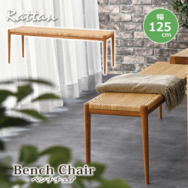 楽天市場】ラタンベンチ 1脚のみ 幅125cm 座面高さ43cm チーク 無垢 籐