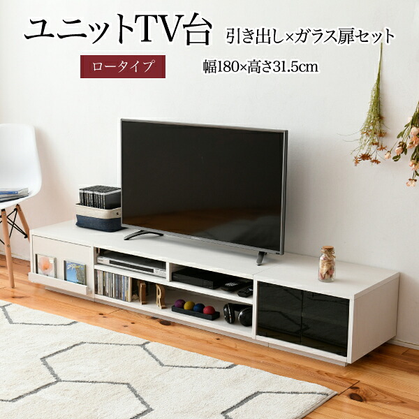 テレビ台 テレビボード 幅180 高さ32 ワイド テレビラック ロータイプ 組み合わせ ガラス扉 引き出し 収納 フラップ シンプル|bloom 新館
