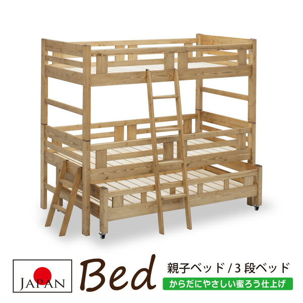 【欠品5月中旬入荷】 3段ベッド 親子ベッド 蜜ろう 木製 ひのき材 檜 桧 ヒノキ すのこ 国産 日本製 カントリー 大川家具