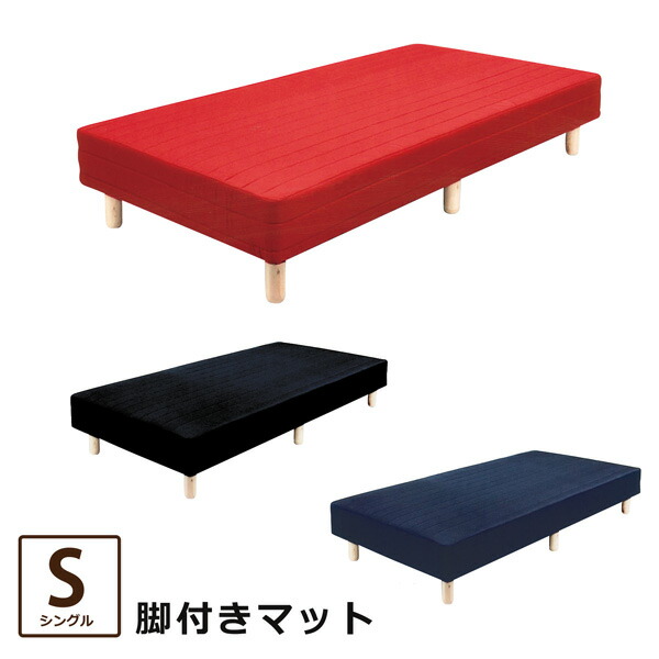 脚付き添い人マットレス  脚付き添い人引っ敷き シングル シングル寝台 木脚 分かりやすい 黒いこと 赤いこと 米国海軍