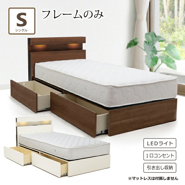 ベッド シングルベッド フレームのみ ベッドフレーム シングル 収納付き 引出し コンセント付き 宮付き 照明 LED 小棚 シンプル モダン スタイリッシュ おしゃれ 26,496円