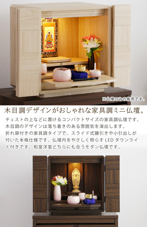 木製 14号 仏壇 コンパクト 上置き仏壇 ナチュラル ナチュラル モダン ウォールナット Bloom 膳引き 仏壇 仏具 神具 新館仏壇 Ledライト ミニ仏壇 14号 引出し ミニ仏壇 家具調仏壇 現代仏壇 コンパクト仏壇 マンション向け 小型 Led 照明 お仏壇 ペット 上置き型