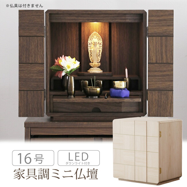 仏壇 16号 ミニ仏壇 上置き 木製 LEDライト 膳引き 引出し 家具調 モダン おしゃれ 完成品 ナチュラル ウォールナット