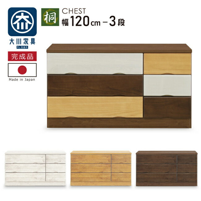 たんす タンス 幅120-3段 用だんす 桐タンス 桐用だんす ローチェスト 横すべり線路付き添い人 木製 桐醇乎たる材 抽き出し 取り片付けるたんす お召しもの納める 分かりやすい 今めかしい 北欧 切り上げる品 国産 大川調度品 自然的 赤銅色 ホワイトウォッシュ マルチ色合い