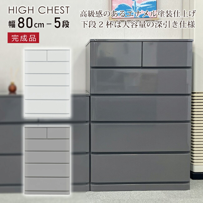 チェスト 幅80-5段 たんす タンス 完成品 エナメル塗装 艶あり ハイチェスト フルスライドレール 引き出し 整理たんす 衣類収納 深引き 大容量 リビングチェスト シンプル モダン シック モノトーン|bloom 新館