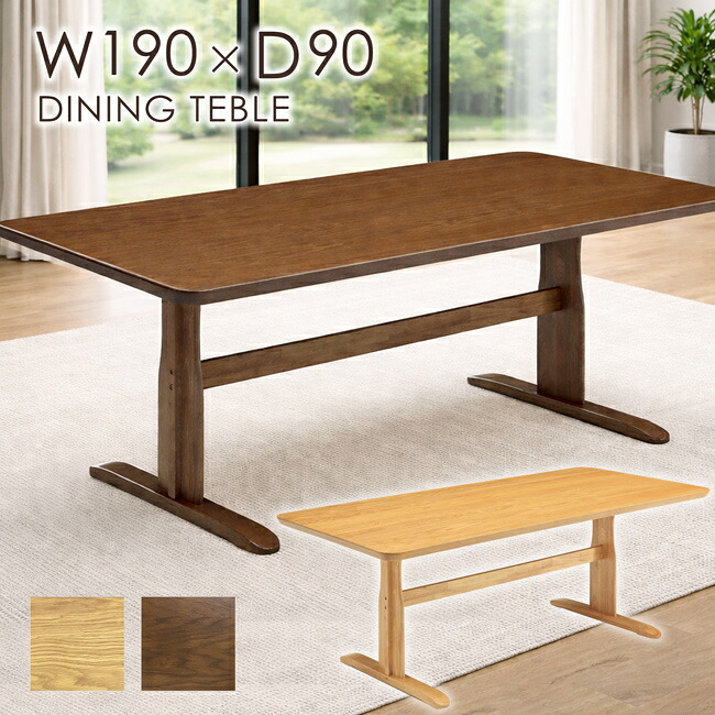 ダイニングテーブル 幅190cm 奥行90cm 高さ70cm 4人 6人 ワイド テーブル 単品 長方形 食卓テーブル 木製テーブル オーク突板 天然木 T字脚 2本脚 シンプル モダン 高級感 おしゃれ｜bloom 新館