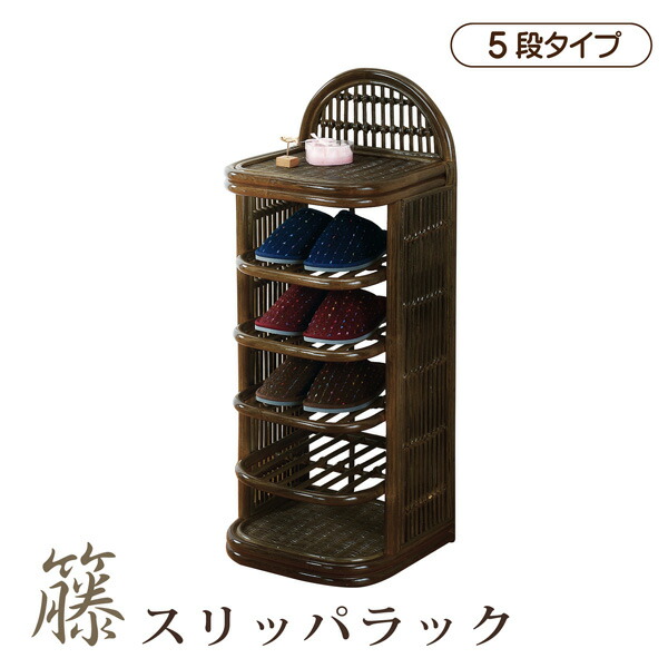 家庭用スリッパ仕合わせ 5段印字機 5足納める 部屋の入り口納める キャスター 籐 ラタン