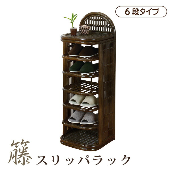 家庭用スリッパ仕合わせ 6段印字機 6足納める 部屋の入り口納める キャスター 籐 ラタン