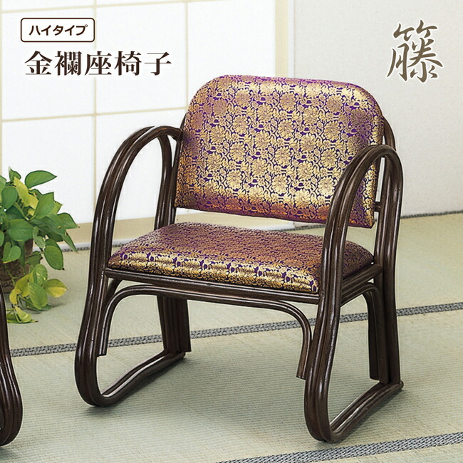 楽天市場】座椅子 座いす ご仏前金襴座椅子 ロータイプ 肘付き 腰かけ