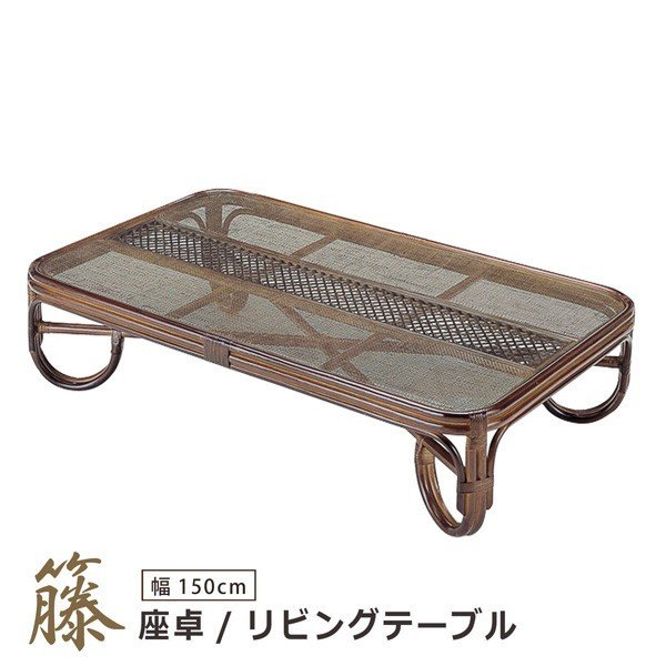 座卓 150糎 玻璃速見表 リビング速見表 今めかしい