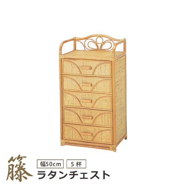 洋服箪笥 幅50 抽き出し 5杯 籐洋服箪笥 納める 御召しもの納める 小物納める