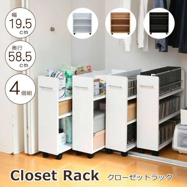 クローゼットラック 収納家具納める 押入れ納める 仕合わせ 4個書き割り 幅19.5 奥ふかさ58 .5 キャスター付き添い人 手押し車 細長い切口納める 分かりやすい 木製