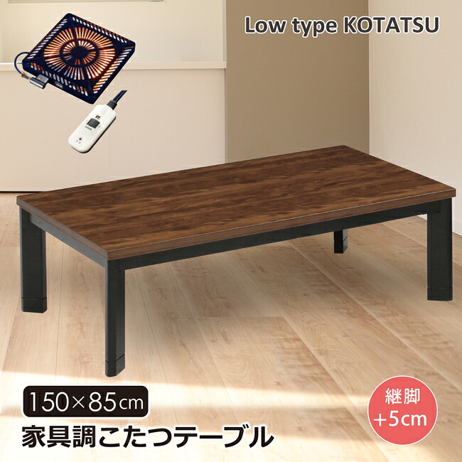 【欠品8月中旬入荷】 こたつテーブル 幅150 長方形 家具調こたつ ロータイプ 継脚 高さ調節 木製 ウォールナット UV塗装 ハロゲンヒーター 手元コントローラー 座卓 センターテーブル ヴィンテージ レトロ モダン おしゃれ｜bloom 新館