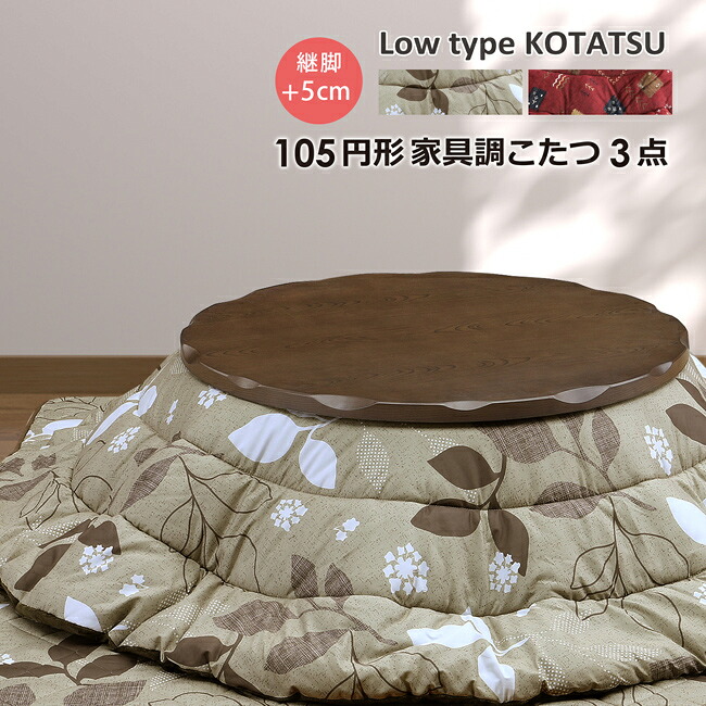 丸形こたつ こたつ3点仕かける 差しわたし105糎 円型こたつ 丸こたつ 掛け布団 敷き布団 置き目印字機 家具調こたつ 継ぎ切れ脚 高さ調節する こたつ仕かける ハロゲン暖房器 木製 今めかしい