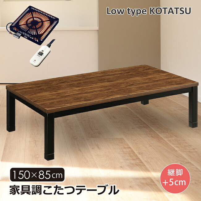 こたつテーブル 幅150 長方形 家具調こたつ ロータイプ 継脚 高さ調節 木製 ウォールナット UV塗装 ハロゲンヒーター 手元コントローラー 座卓 センターテーブル ヴィンテージ レトロ モダン おしゃれ 角脚｜bloom 新館