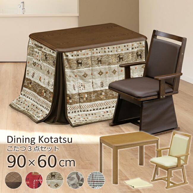 ダイニングこたつ ハイタイプ 一人用 90×60 幅90cm 3点セット こたつテーブル デスクこたつ 木目調 回転チェア 肘付き 掛け布団 ハイこたつ 高脚こたつ 家具調 継脚 ハロゲンヒーター 手元コントローラー おしゃれ|bloom 新館