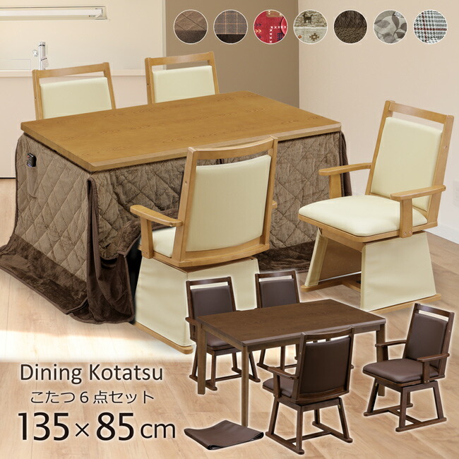 夕ご飯こたつ ご機嫌手合い 135×85 幅135珊 6点書き割り こたつ速見表 4人掛け 肌理調 回転させる女性議長 肘付き添い人 掛け布団 ご機嫌こたつ 高脚こたつ 家具調 ハロゲン暖房器 手元制御装置 今めかしい