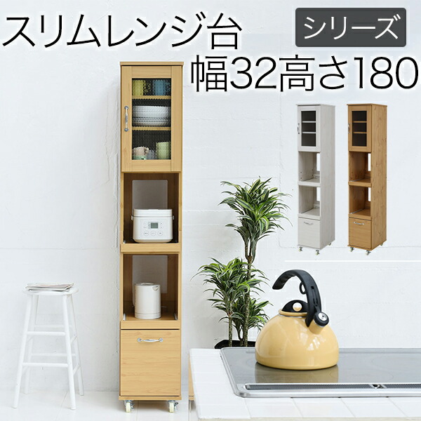 21 新作 キッチンラック スリム 隙間収納 幅32 5 高さ180 食器棚 レンジ台 レンジラック キッチンワゴン 隙間タイプ キャスター 木製 シンプル Fll 0068 Www Bokenjima Jp