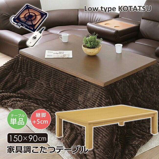 こたつテーブル 幅150 長方形 家具調こたつ ロータイプ 継脚 高さ調節 コタツ 木目調 UV塗装 暖卓 座卓 シンプル モダン ハロゲンヒーター 手元コントローラー｜bloom 新館