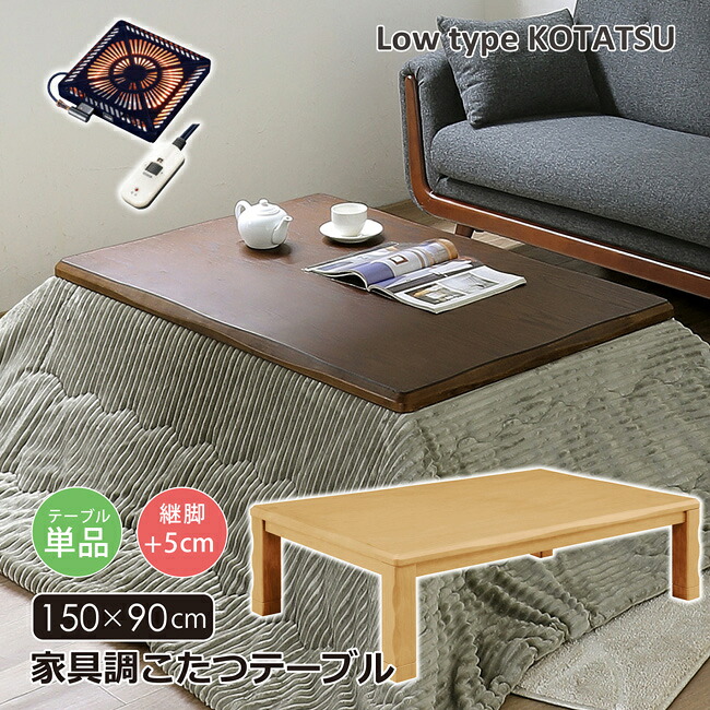 こたつテーブル 幅150 長方形 家具調こたつ ロータイプ 継脚 高さ調節 コタツ 木製 なぐり加工 オーク突板 継脚 暖卓 座卓 和 モダン ハロゲンヒーター 手元コントローラー｜bloom 新館