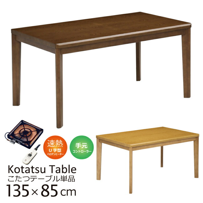 ダイニングこたつテーブル ハイタイプ 幅135cm 135×85 こたつ テーブル 暖卓 木製 木目調 UV塗装 ハロゲンヒーター 手元コントローラー シンプル モダン 単品