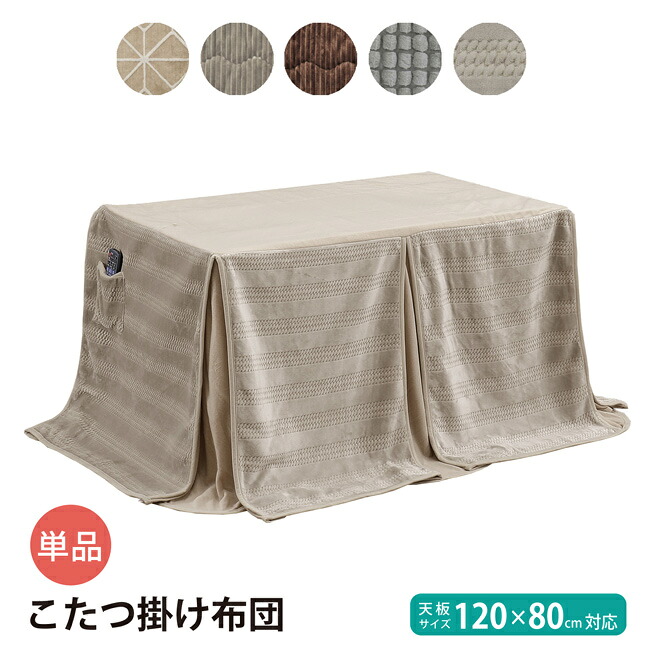ダイニングこたつ布団 ハイタイプ 120×80cm対応 こたつ掛け布団 長方形 薄手 布団単品 高脚こたつ布団 リモコンポケット付き こたつ布団 掛け布団 シンプル おしゃれ