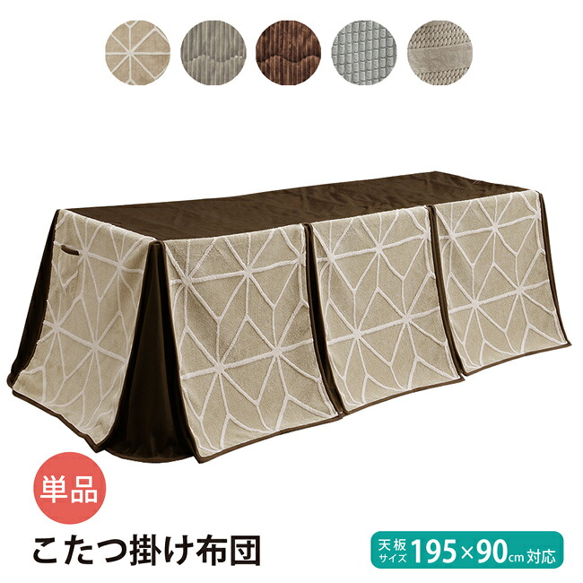 ダイニングこたつ布団 ハイタイプ 195&times;90cm対応 こたつ掛け布団 長方形 薄手 布団単品 高脚こたつ布団 リモコンポケット付き こたつ布団 掛け布団 大判 大きい シンプル おしゃれ｜bloom 新館