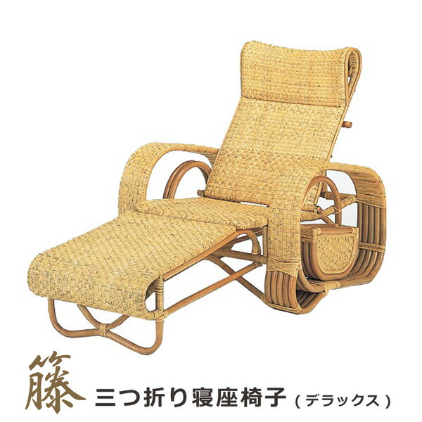 楽天市場】折りたたみ寝椅子リラックスリクライニングチェア籐ラタン製