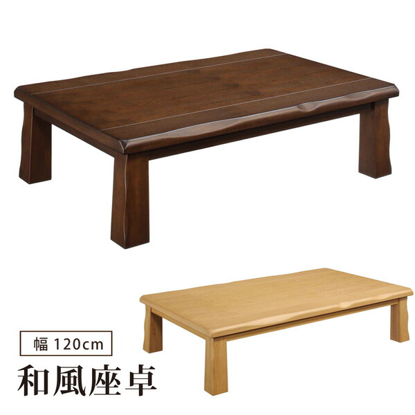 座卓 幅120糎 和風座卓 座卓一覧表 木製 タモ突板 矩形 リビング一覧表 自然的 赤銅色 和今めかしい