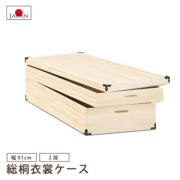 総桐衣裳ケース 2段 衣装ケース 着物収納 桐ケース 国産品 日本製 レギュラーサイズ|bloom 新館