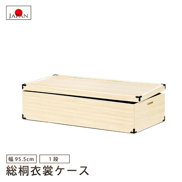 総桐衣裳ケース 1段 衣装ケース 桐ケース 着物収納 国産品 日本製 セミロングサイズ｜bloom 新館
