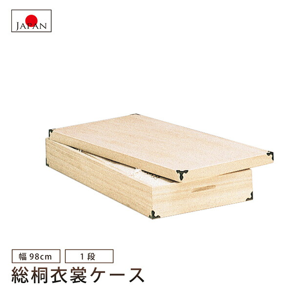 総桐衣裳ケース 1段 衣装ケース 桐ケース 着物収納 国産品 日本製 ロングサイズ