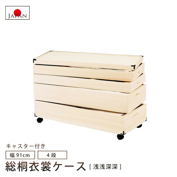 【欠品6月中旬入荷】 総桐御召しもの容れもの 4段 浅浅深く 御召しもの容れもの 御召しもの納める 桐容れもの 国産品 日本製 レギュラー大いさ キャスター付き添い人