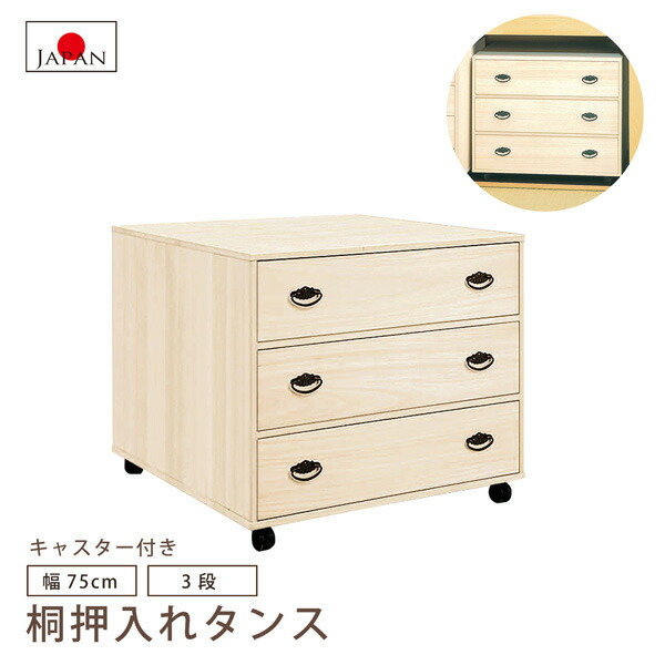 押入タンス 幅75cm 3段 押入れたんす 押入れ収納 桐たんす 着物収納 国産品 日本製 キャスター