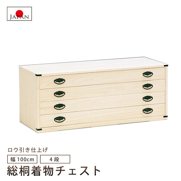 桐タンス 桐たんす 4段 着物チェスト 引き出し 着物収納 桐チェスト 収納 国産品 日本製