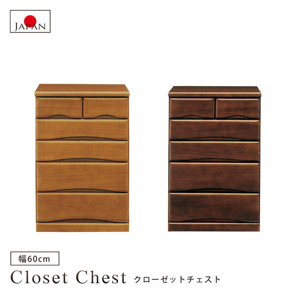 クローゼットチェスト 幅60糎 5段 日本製 国産品 キャスター付き添い人 成し遂げる品