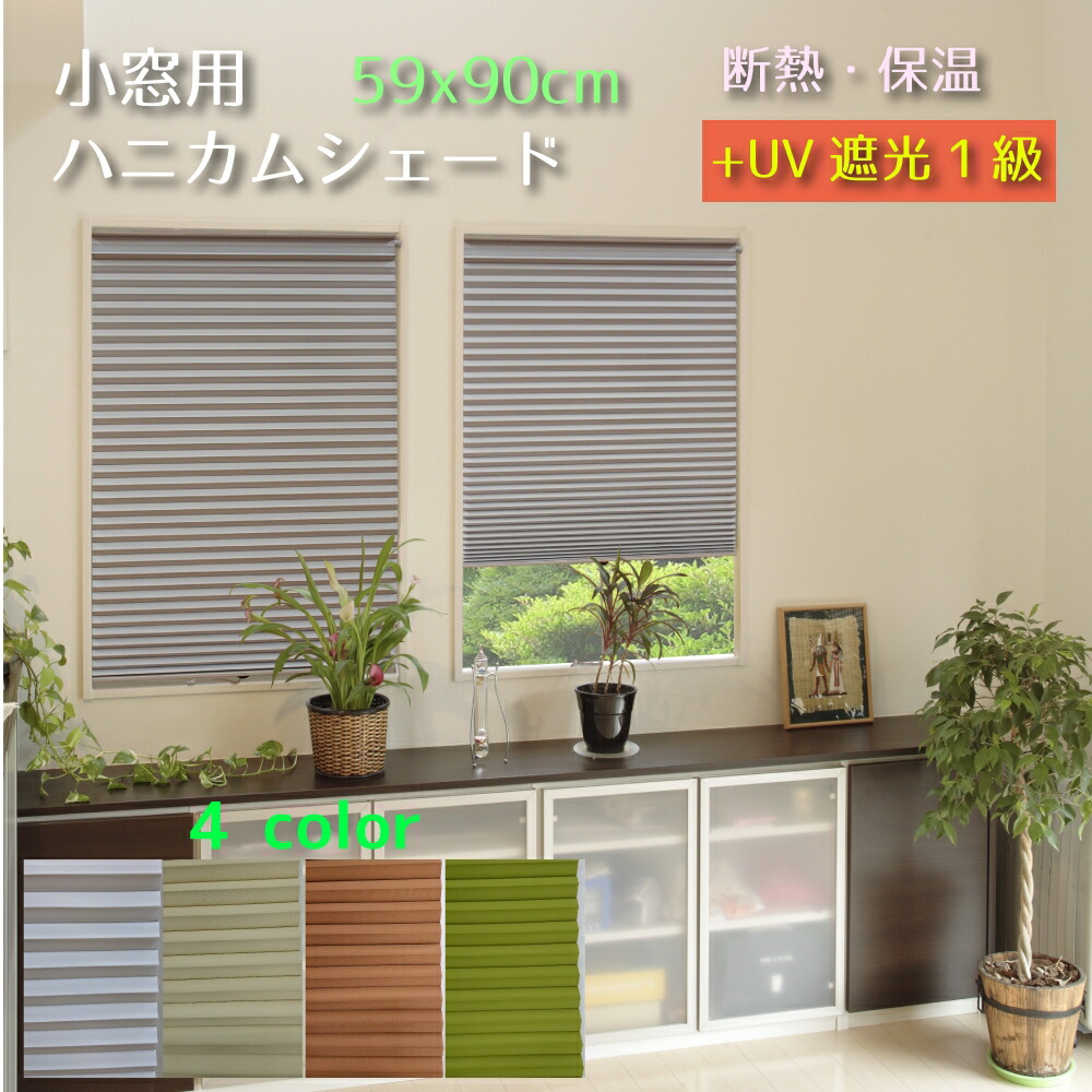 楽天市場】小窓用 シェード 小窓用断熱ハニカムスクリーン