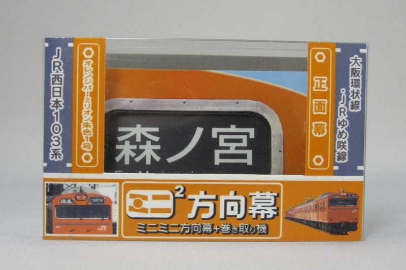 【31日まで出品・ロール方向幕】103系 首都圏方向幕 29782142_0.jpg